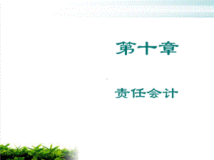 责任会计知识培训课件模版.ppt