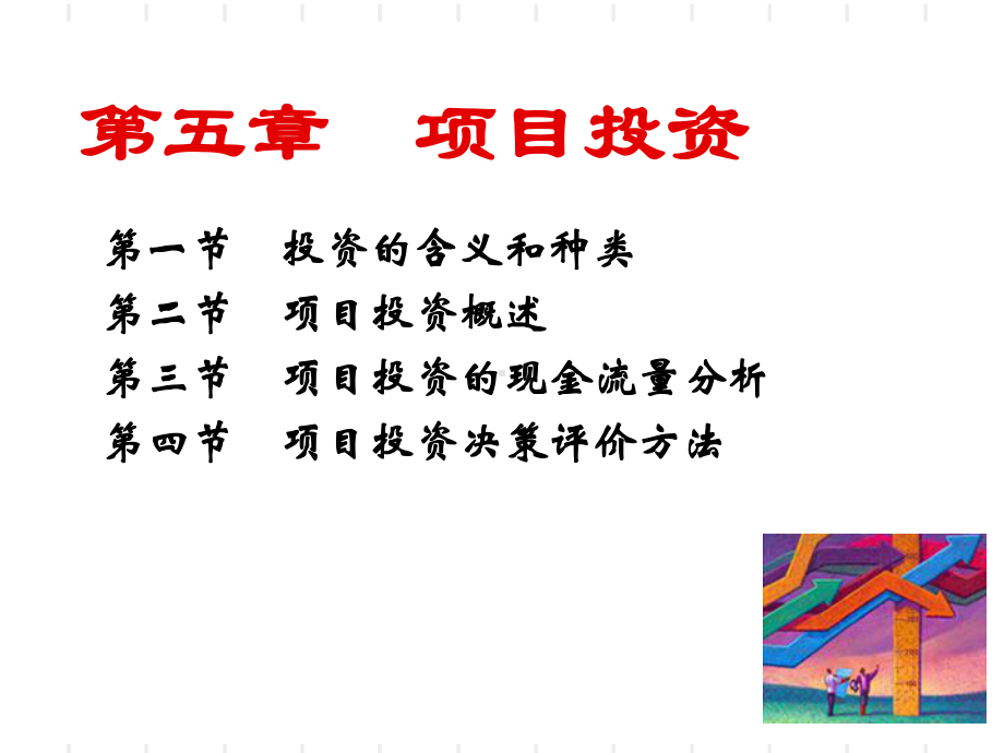 第五章-项目投资决策2-课件.ppt_第1页