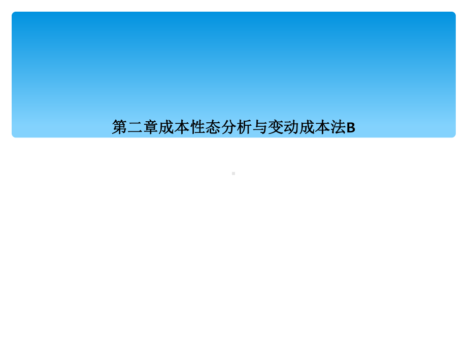 第二章成本性态分析与变动成本法B课件.ppt_第1页