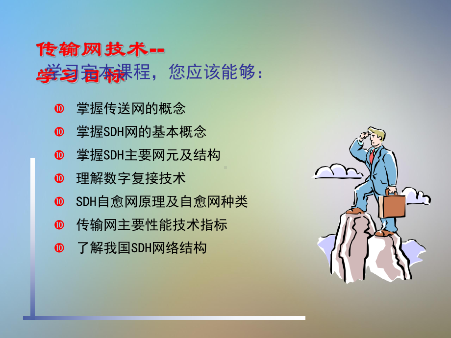 传送网技术基础课件.pptx_第3页