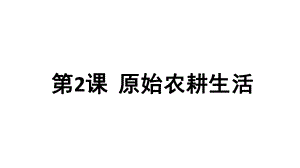 人教部编版初中历史《原始农耕生活》完美课件1.pptx