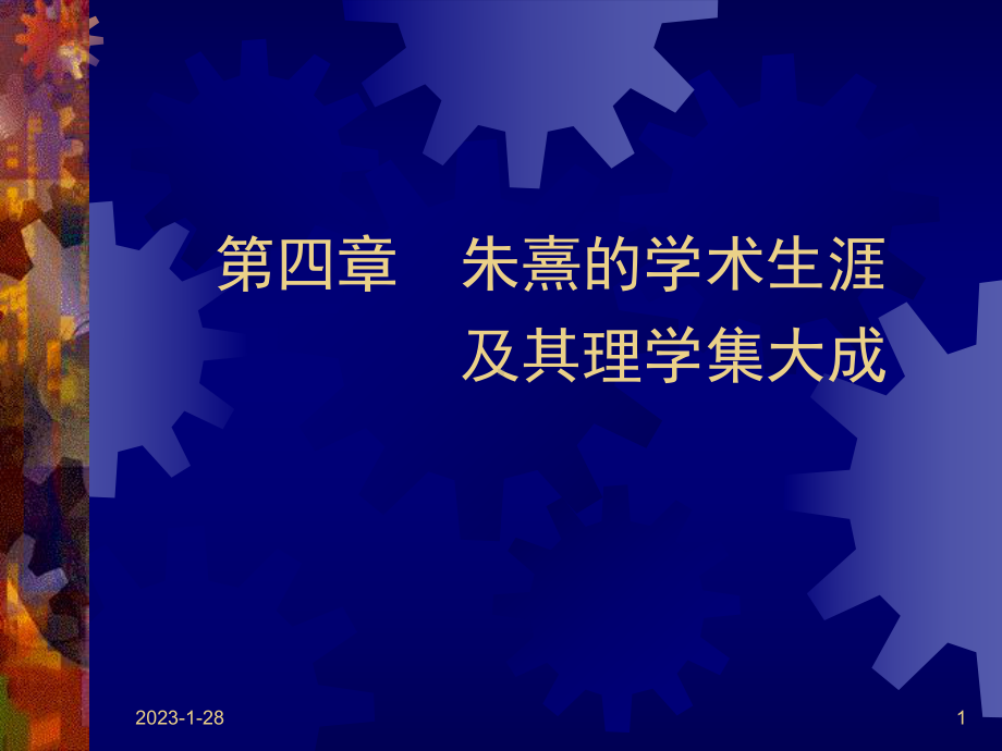 第四章-朱熹的学术生涯-及其理学集大成课件.ppt_第1页