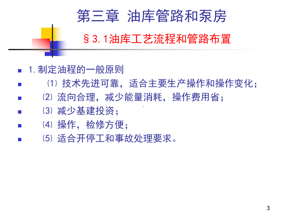 第三章-油库管路和泵房课件.ppt_第3页