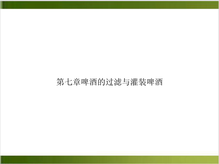 第七章啤酒的过滤与灌装啤酒优质课件.ppt_第1页