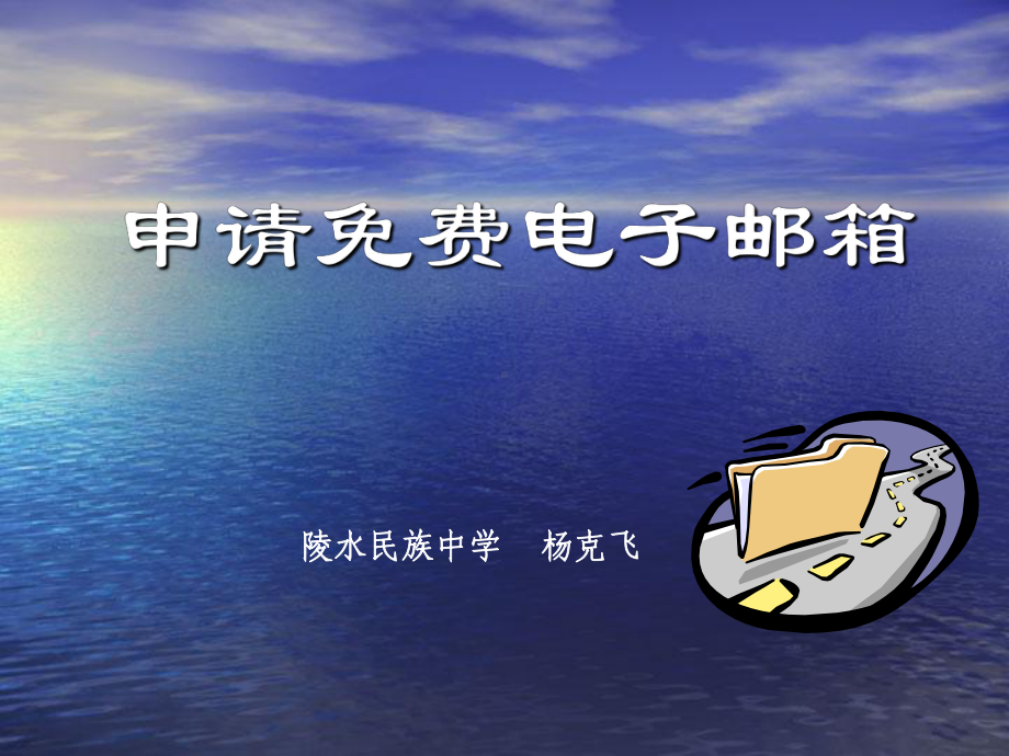 申请电子邮箱培训讲学课件.ppt_第1页