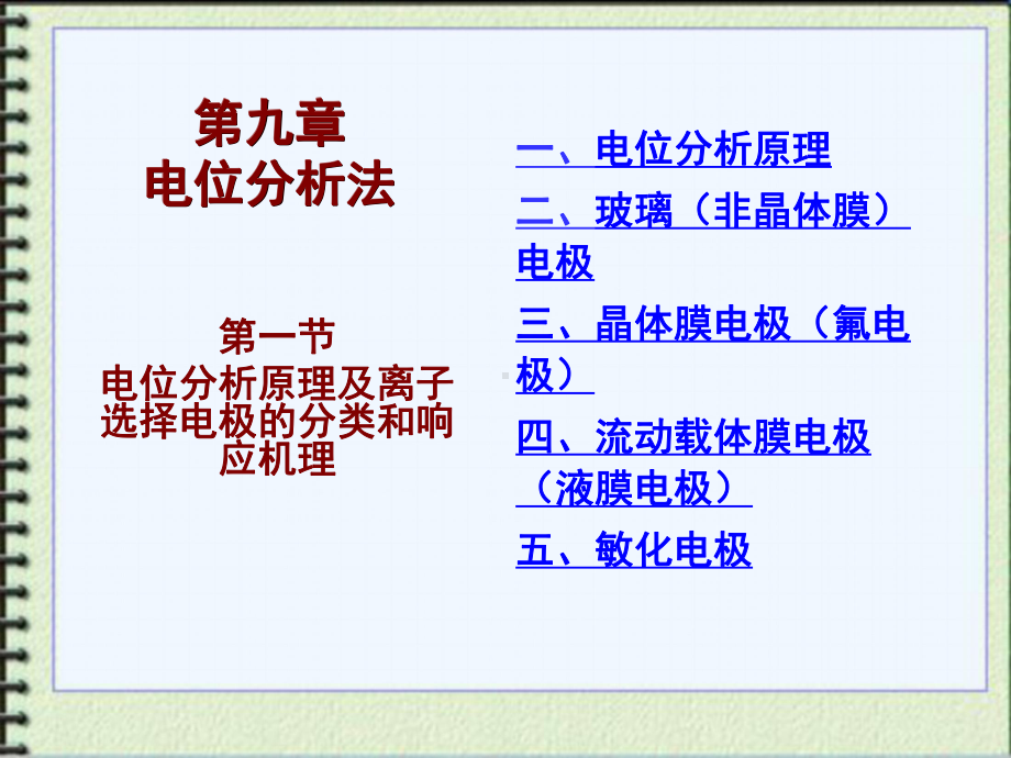 第1节离子选择电极的分类及响应机理课件.ppt_第1页