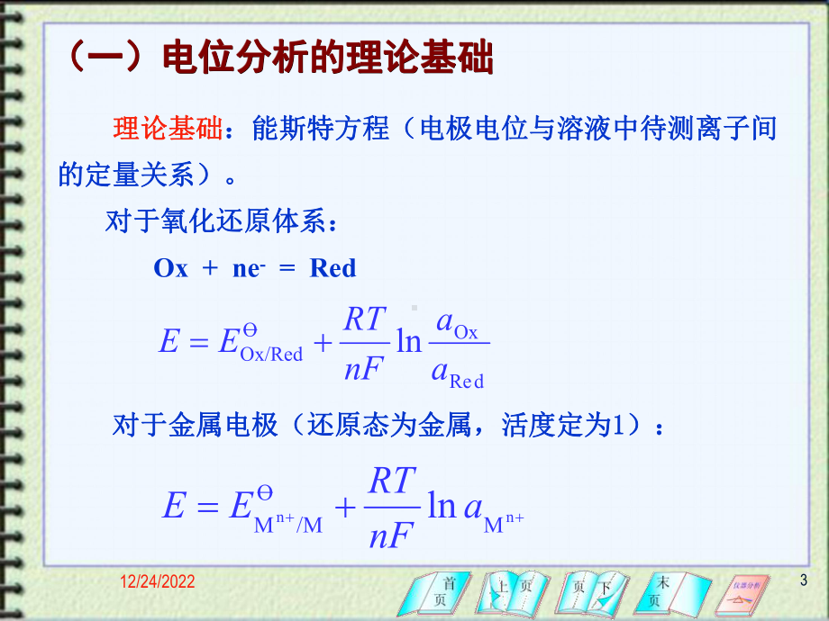 第1节离子选择电极的分类及响应机理课件.ppt_第3页