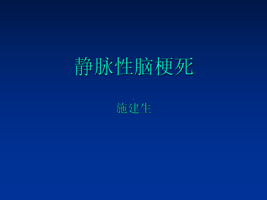 静脉性脑梗死教学课件.ppt_第1页