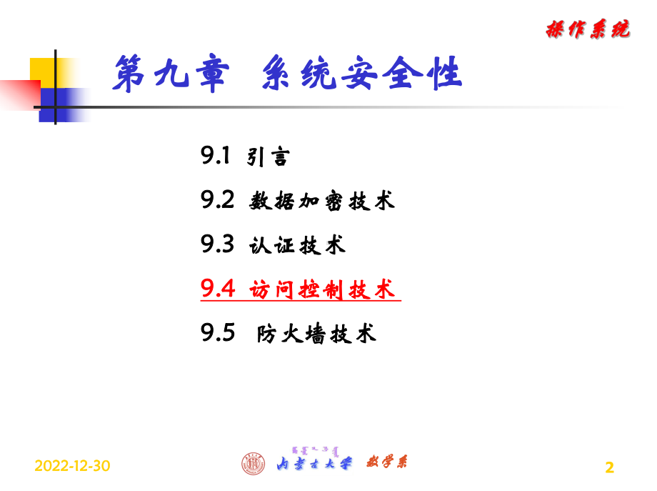 第九章系统安全性-课件.ppt_第2页