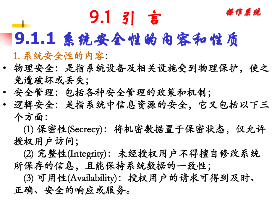 第九章系统安全性-课件.ppt_第3页