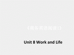 《 商务英语阅读（第1册 ）》课件Unit 8-Work and Life.pptx