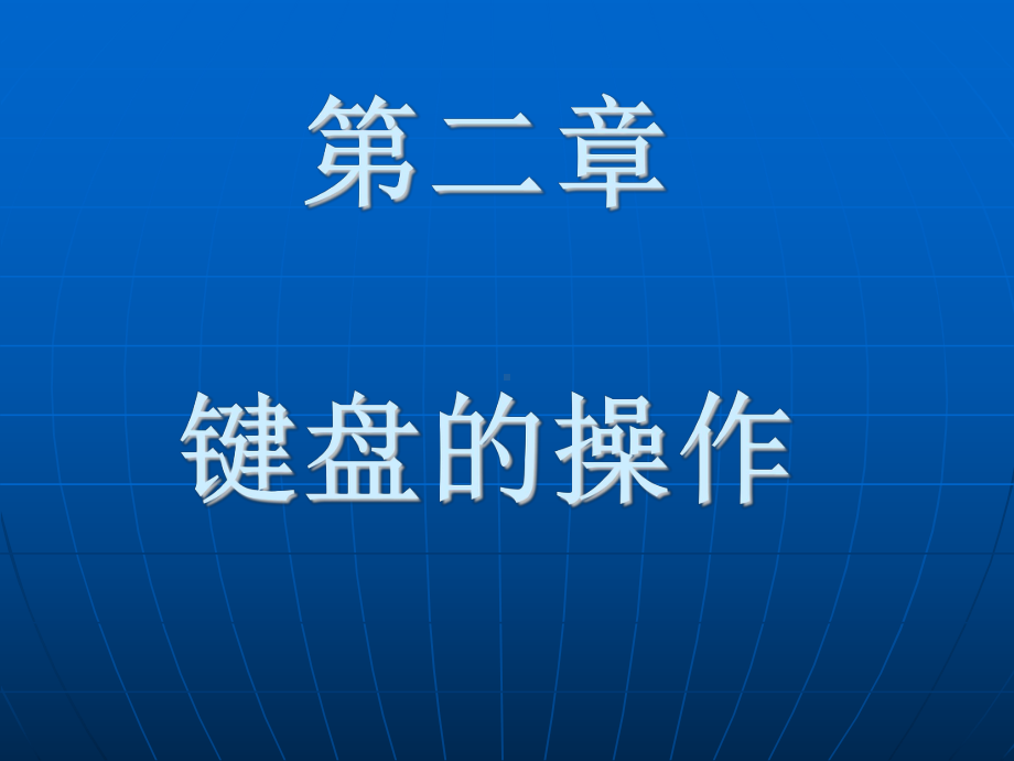 计算机键盘操作-授课老师黄春霞课件.ppt_第3页