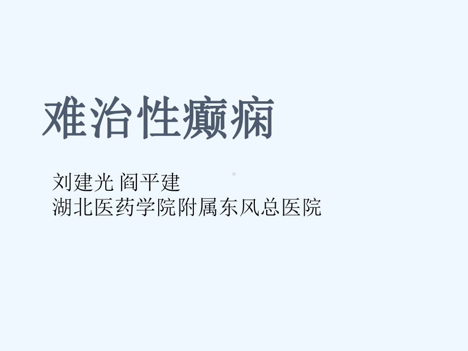 难治性癫痫课件.ppt_第1页