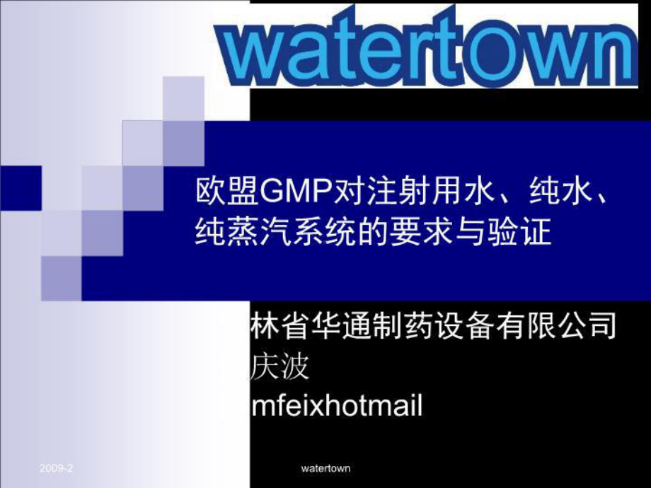 欧盟GMP对注射用水、纯水、纯蒸汽系统的要求与验证课件.ppt_第2页