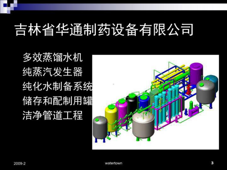 欧盟GMP对注射用水、纯水、纯蒸汽系统的要求与验证课件.ppt_第3页