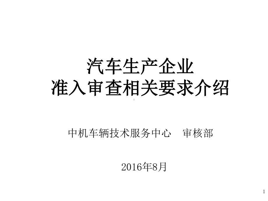 车辆生产企业准入管理介绍-工业和信息化部装备工业中心课件.ppt_第1页