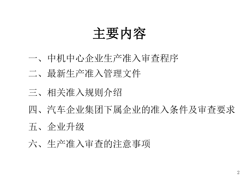 车辆生产企业准入管理介绍-工业和信息化部装备工业中心课件.ppt_第2页