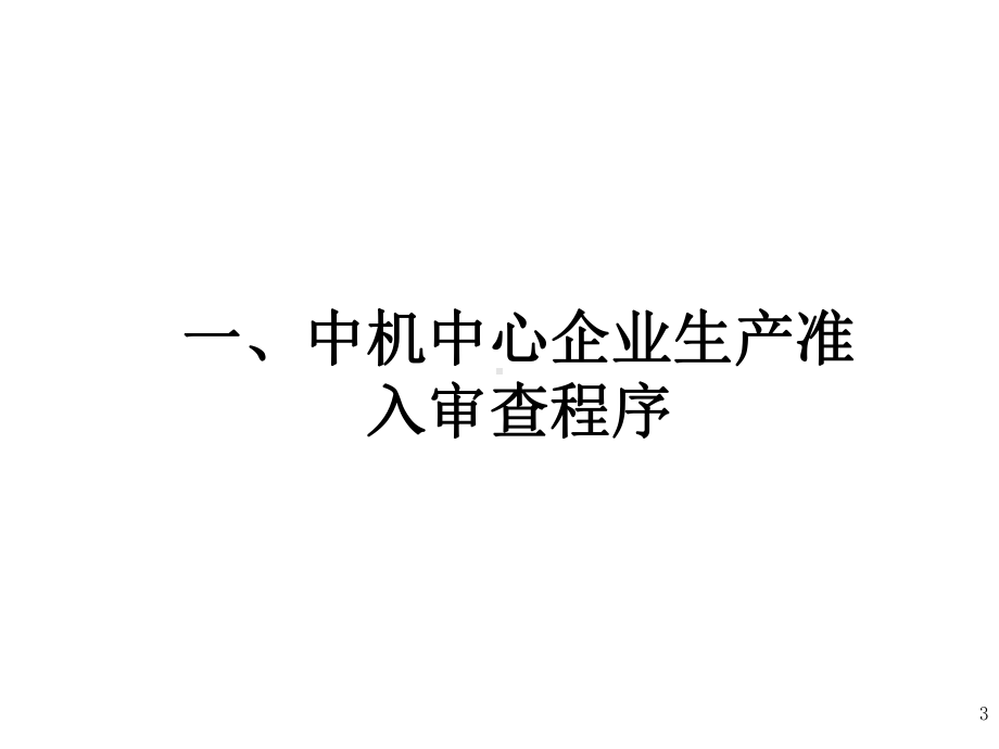 车辆生产企业准入管理介绍-工业和信息化部装备工业中心课件.ppt_第3页