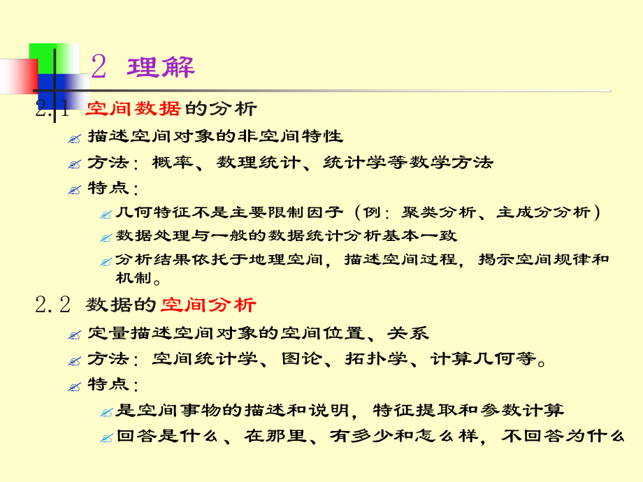 第七章空间分析课件.ppt_第3页