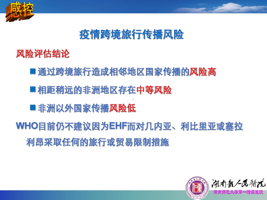 埃博拉出血热病例转运回国救治方案-课件.ppt_第3页