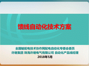 馈线自动化技术方案经典课件.ppt