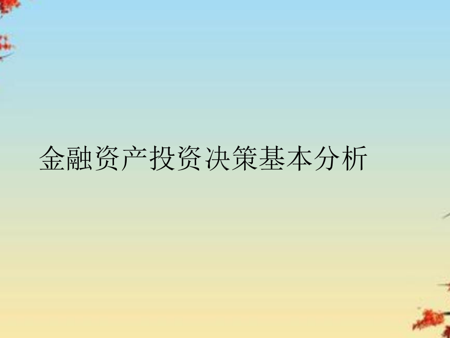 金融资产投资决策基本分析课件.ppt_第2页