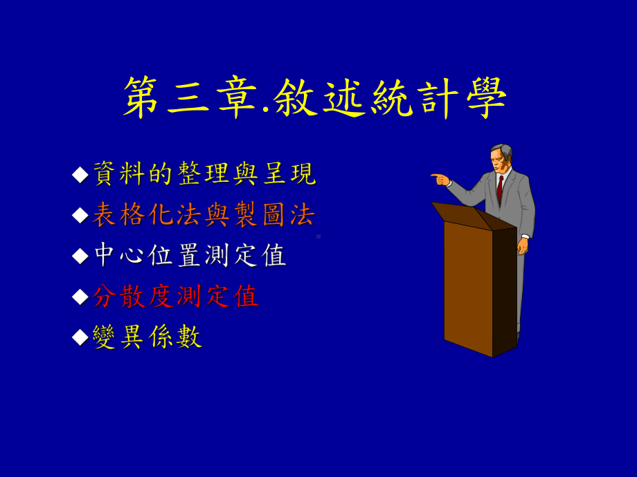 资料的整理与呈现表格化法与制图法中心位置测定值分散度测课件.ppt_第1页