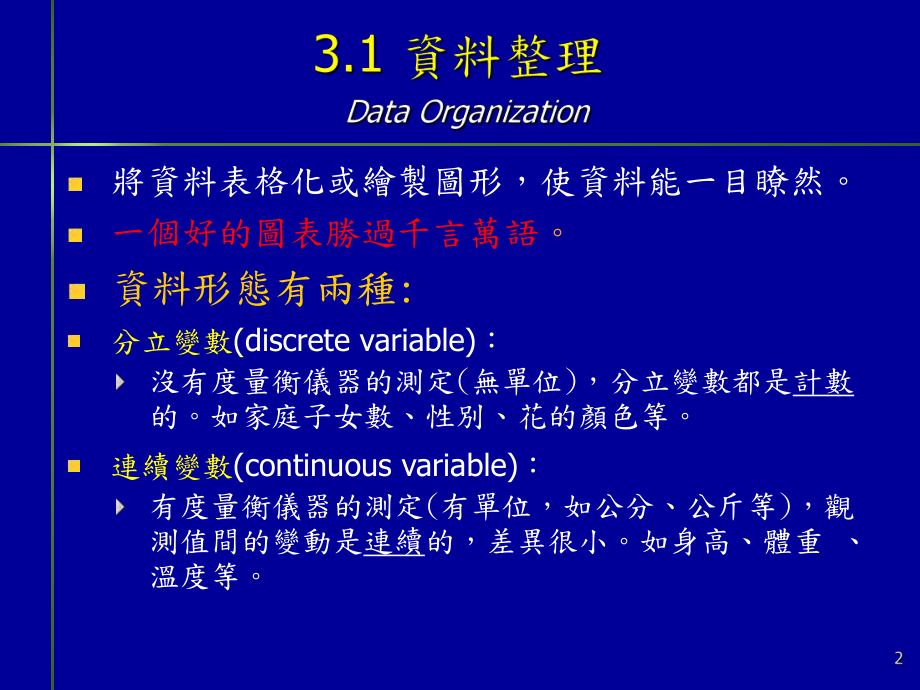 资料的整理与呈现表格化法与制图法中心位置测定值分散度测课件.ppt_第2页