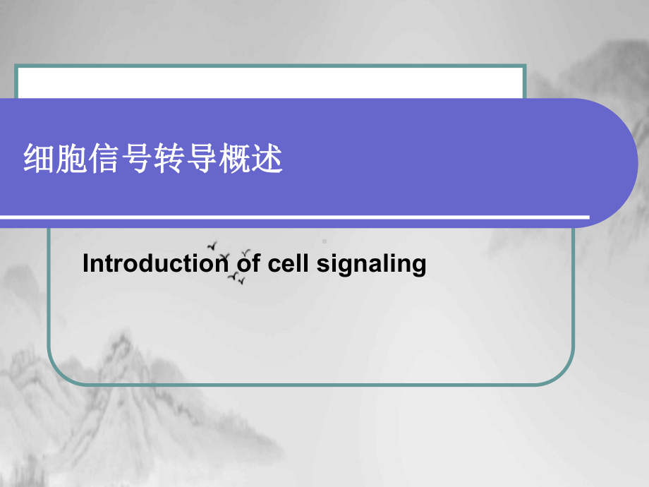 细胞信息转导课件.pptx_第2页