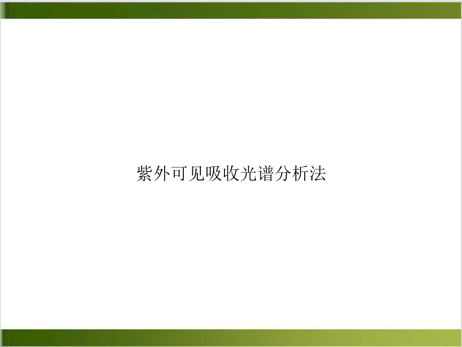 紫外可见吸收光谱分析法实用版课件.ppt_第1页