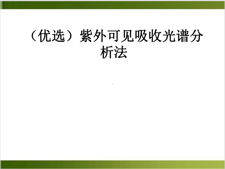 紫外可见吸收光谱分析法实用版课件.ppt_第2页