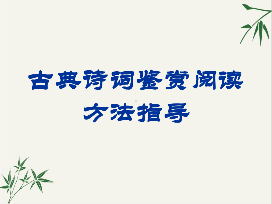 课件高考一轮复习《古典诗词鉴赏阅读方法指导》课件.pptx_第1页