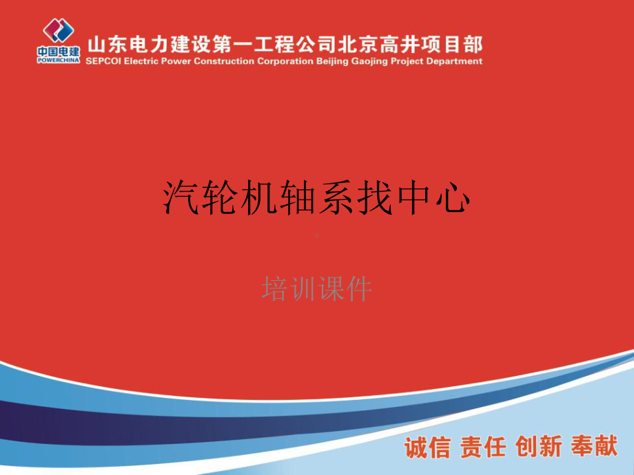 汽轮机轴系找中心讲解课件.ppt_第1页