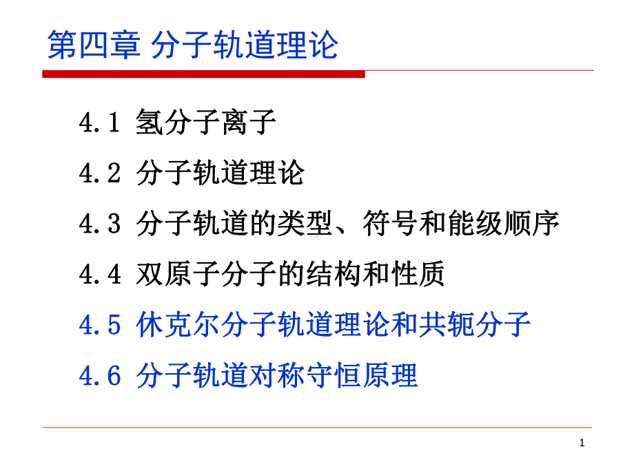 第四章分子轨道理论2课件.ppt_第1页