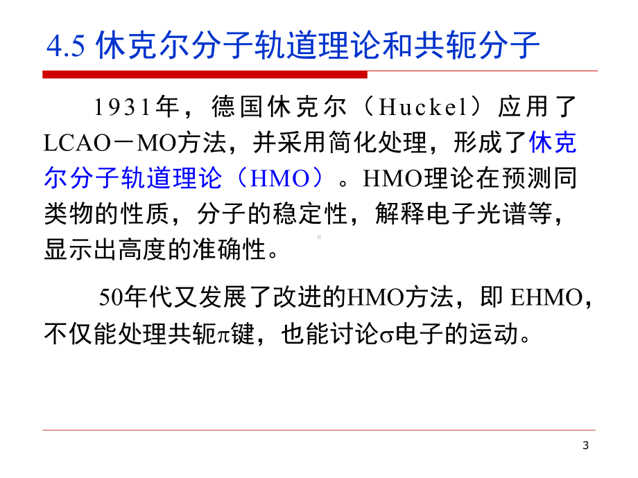 第四章分子轨道理论2课件.ppt_第3页