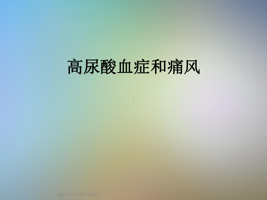 高尿酸血症和痛风课件.ppt_第1页