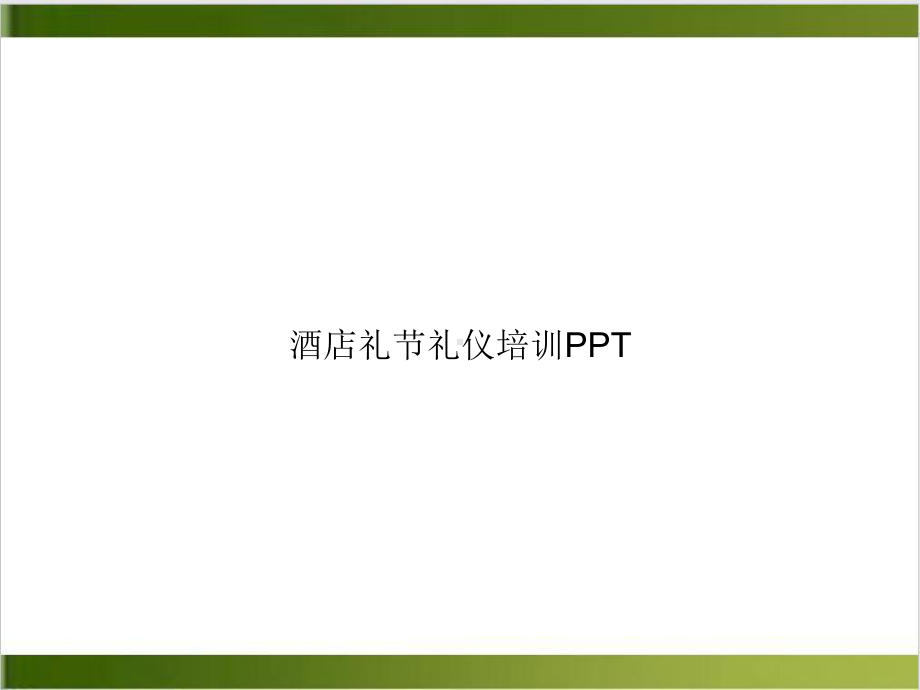 酒店礼节礼仪培训课件.ppt_第1页