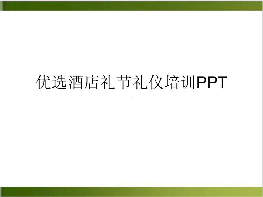 酒店礼节礼仪培训课件.ppt_第2页