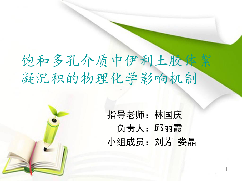 饱和多孔介质中伊利土胶体絮凝沉积的物理化学影响机制-课件.ppt_第1页