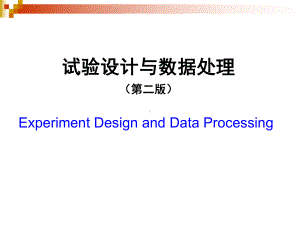 试验设计与数据处理第二版课件.ppt