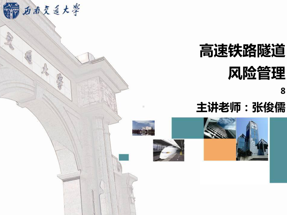 高速铁路隧道风险管理课件.ppt_第1页