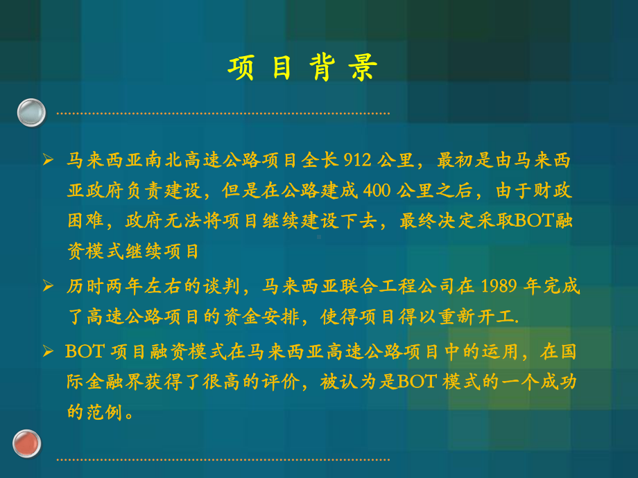 马来西亚南北高速融资项目分析案例课件.ppt_第3页