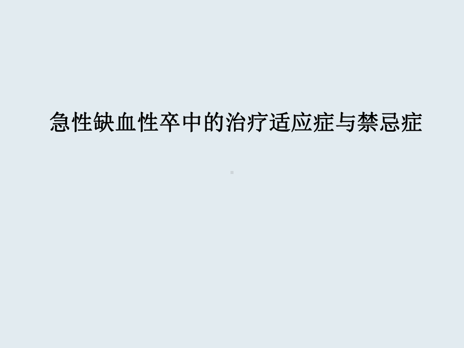 急性缺血性卒中的治疗适应症与禁忌症课件.ppt_第1页