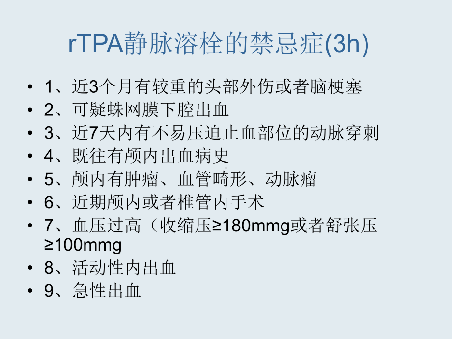 急性缺血性卒中的治疗适应症与禁忌症课件.ppt_第3页