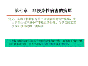 非侵染性病害的病原讲解课件.ppt