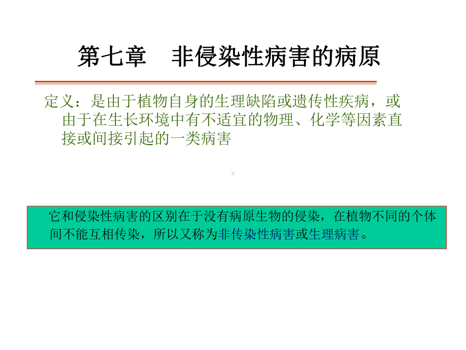 非侵染性病害的病原讲解课件.ppt_第1页