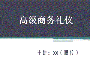 高级商务礼仪培训讲座-课件.ppt