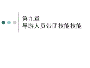 第九章-导游人员带团技能课件.ppt