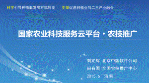 国家农业科技服务云平台(骨干农技人员培训会V1)课件.ppt