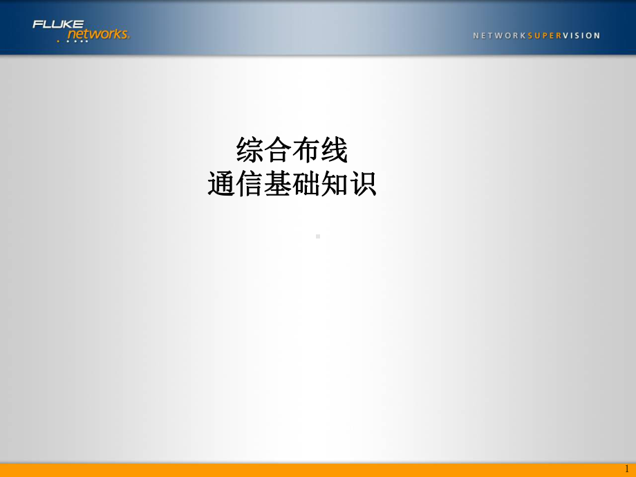 综合布线测试通信基础知识课件.ppt_第1页